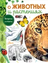 О животных и растениях - А. В. Смирнов, А. Х. Тамбиев, Ю. Н. Касаткина