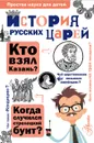 История русских царей - Сергей Истомин