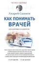 Как понимать врачей. Для здоровых и пациентов - Андрей Сазонов