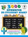 Русский язык. 2 класс. 30000 примеров - О. В. Узорова, Е. А. Нефёдова