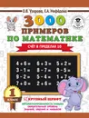 3000 примеров по математике. Счёт в пределах 10. 1 класс - О.В. Узорова, Е.А. Нефедова