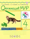 Окружающий мир. 4 класс. Рабочая тетрадь. В 2 частях. Часть 1 - Е. В. Саплина, В. И. Сивоглазов, А. И. Саплин