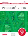 Русский язык. 9 класс. Контрольные и проверочные работы - М. М. Литвинова