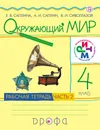 Окружающий мир. 4 класс. Рабочая тетрадь. В 2 частях. Часть 2 - Е. В. Саплина, В. И. Сивоглазов, А. И. Саплин