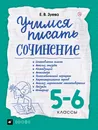 Учимся писать сочинение. 5-6 классы - Е. В. Зуева