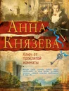 Ключ от проклятой комнаты - Анна Князева