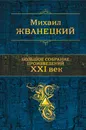 Михаил Жванецкий. Большое собрание произведений. XXI век - Михаил Жванецкий