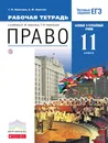 Право. Базовый и углубленный уровень. 11 класс. Рабочая тетрадь. - Т. И. Никитина,А. Ф. Никитин