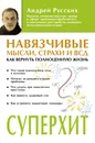 Навязчивые мысли, страхи и ВСД. Как вернуть полноценную жизнь - Русских Андрей