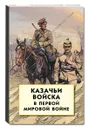 Казачьи войска в Первой мировой войне - Волков С.В.