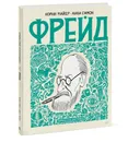 Фрейд. Графическая биография - Корин Майер, Анна Симон