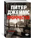 Пророчество - Питер Джеймс