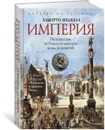 Империя. Путешествие по Римской империи вслед за монетой - Альберто Анджела