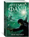 Артемис Фаул. Парадокс времени - Йон Колфер