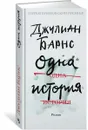 Одна история - Джулиан Барнс