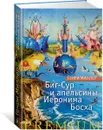Биг-Сур и апельсины Иеронима Босха - Генри Миллер