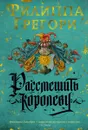Рассмешить королеву - Грегори Филиппа
