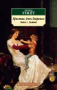 Кристин, дочь Лавранса. Книга 2. Хозяйка - Сигрид Унсет