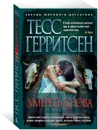Умереть снова - Тесс Герритсен