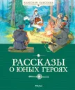 Рассказы о юных героях - Воскобойников В.