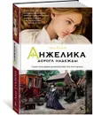 Анжелика. Дорога надежды. Книга 12 - Анн Голон