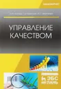 Управление качеством. Учебник - О. А. Леонов, Г. Н. Темасова, Ю. Г. Вергазова