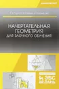 Начертательная геометрия для заочного обучения. Учебник - Г. В. Серга,И. И. Табачук,Н. И. Кузнецова