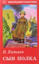 Сын полка - В. Катаев