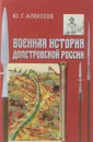 Военная история допетровской России - Юрий Алексеев