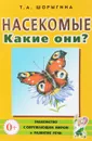 Насекомые. Какие они? - Т. А. Шорыгина