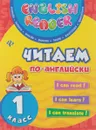 Читаем по-английски. 1 класс - Ю. В. Чимирис