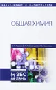 Общая химия. Учебное пособие - В. Н. Нараев, Е. А. Александрова