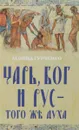 Царь, Бог и Рус - того же духа - Леонид Гурченко