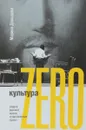 Культура Zero. Очерки русской жизни - Марина Давыдова