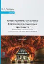 Градостроительные основы формирования подземных пространств - О. С. Глозман