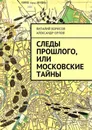 Следы прошлого, или Московские тайны - Борисов Виталий, Орлов Александр