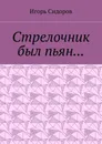 Стрелочник был пьян... - Сидоров Игорь