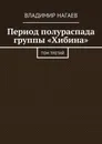 Период полураспада группы «Хибина». Том третий - Нагаев Владимир