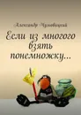 Если из многого взять понемножку… - Чумовицкий Александр