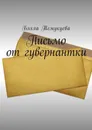 Письмо от гувернантки - Темукуева Бэлла