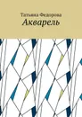 Акварель - Федорова Татьяна