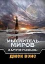 Мыслитель Миров и другие рассказы - Вэнс Джек
