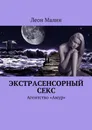 Экстрасенсорный секс. Агентство «Амур» - Малин Леон