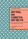 Ни ума, ни совести, ни чести. Если Вы имеете совесть, то Вас имеют те, кто ее не имеет - Агарков Анатолий