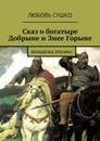 Сказ о богатыре Добрыне и Змее Горыне. Волшебные хроники - Сушко Любовь