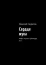 Сердце жука. Мифы Черного Цилиндра, кн. 1 - Скуратов Николай Юрьевич