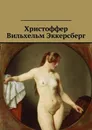 Христоффер Вильхельм Эккерсберг - 