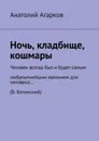 Ночь, кладбище, кошмары - Агарков Анатолий