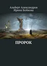 Пророк - Александров Альберт, Бойкова Ирина