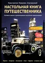Настольная книга путешественника. Путёвые советы и рекомендации искателям приключений - Ковалев-Случевский Константин